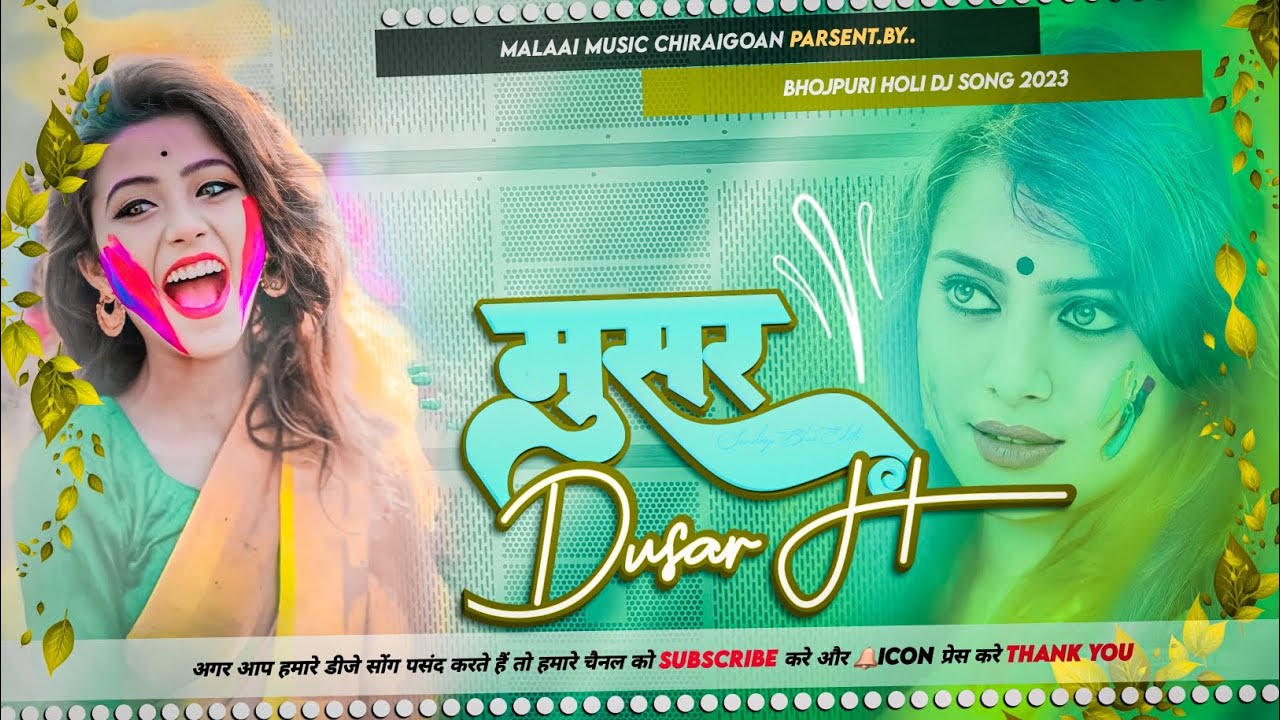 Musar Dusar Haw New Version Holi 2023 Bhojpuri LogGeet Mp3 Jhan Jhan Mix Malaai Music ChiraiGaon Domanpur